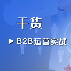 国制造网平台运营怎么做？6个技巧教会你！